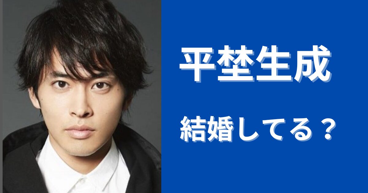 【2024最新】平埜生成は結婚してる？妻は誰で子供はいる？