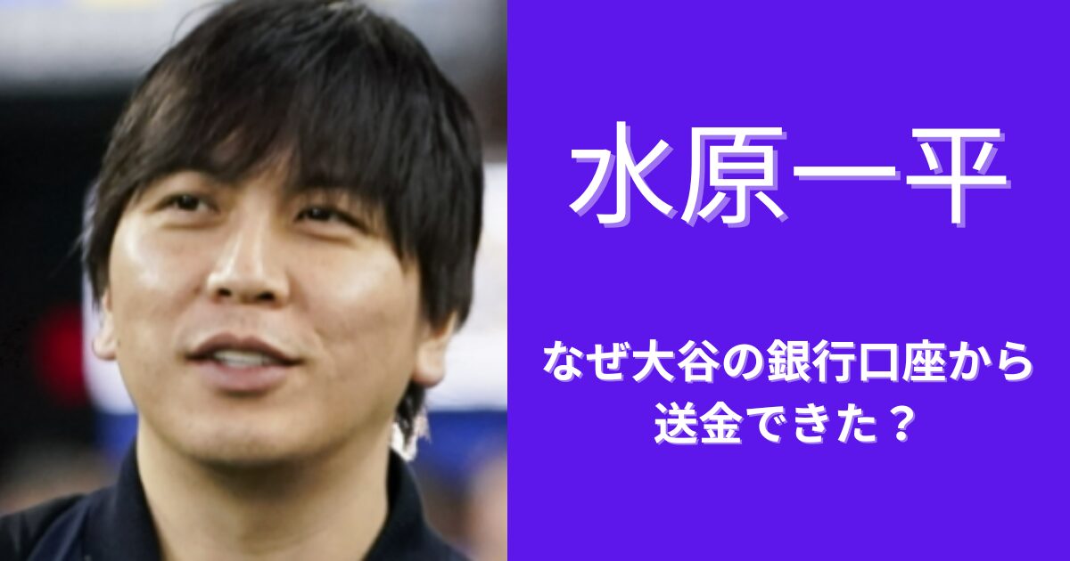 水原一平通訳解雇！大谷翔平の口座から金が引き出せるのはなぜ？