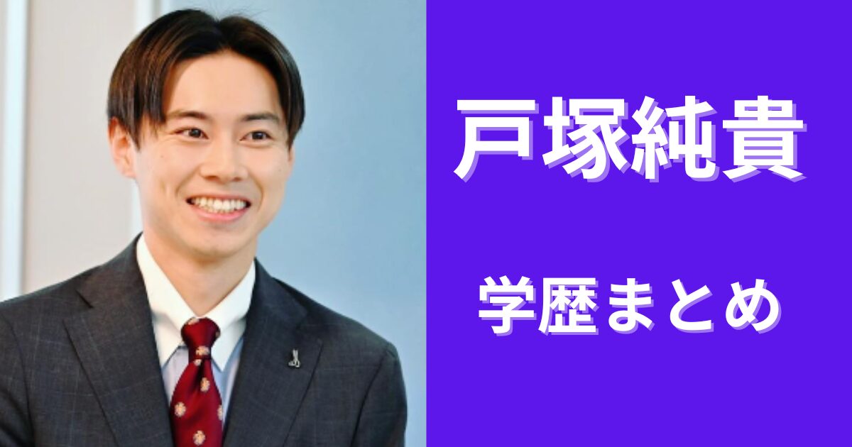 戸塚純貴の中学・高校の学歴まとめ！俳優以外にやりたかった夢とは？