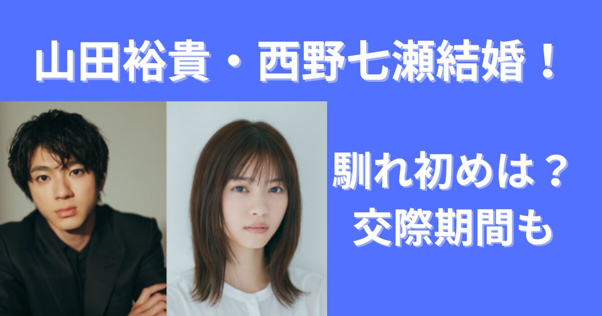 山田裕貴と西野七瀬の馴れ初めは？交際期間はどのくらい？