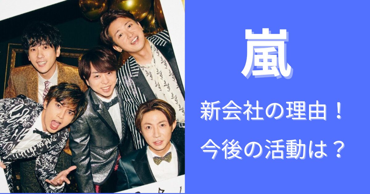 嵐が新会社を設立した理由３選！今後の気になる活動内容は？