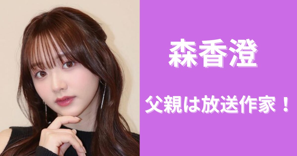 森香澄の父親は放送作家で金持ち！コネでアナウンサーに合格した？