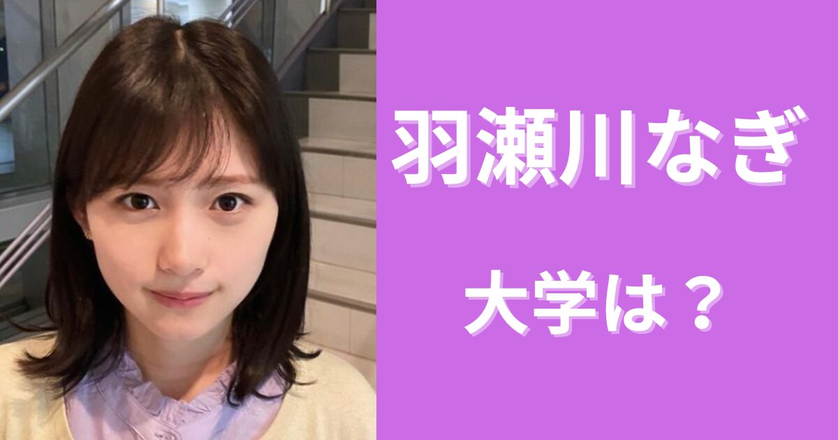 羽瀬川なぎは大学に通ってない！進学しなかった理由とは？