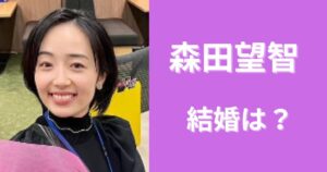 森田望智の結婚相手は16歳年上の監督?子供はいるの?