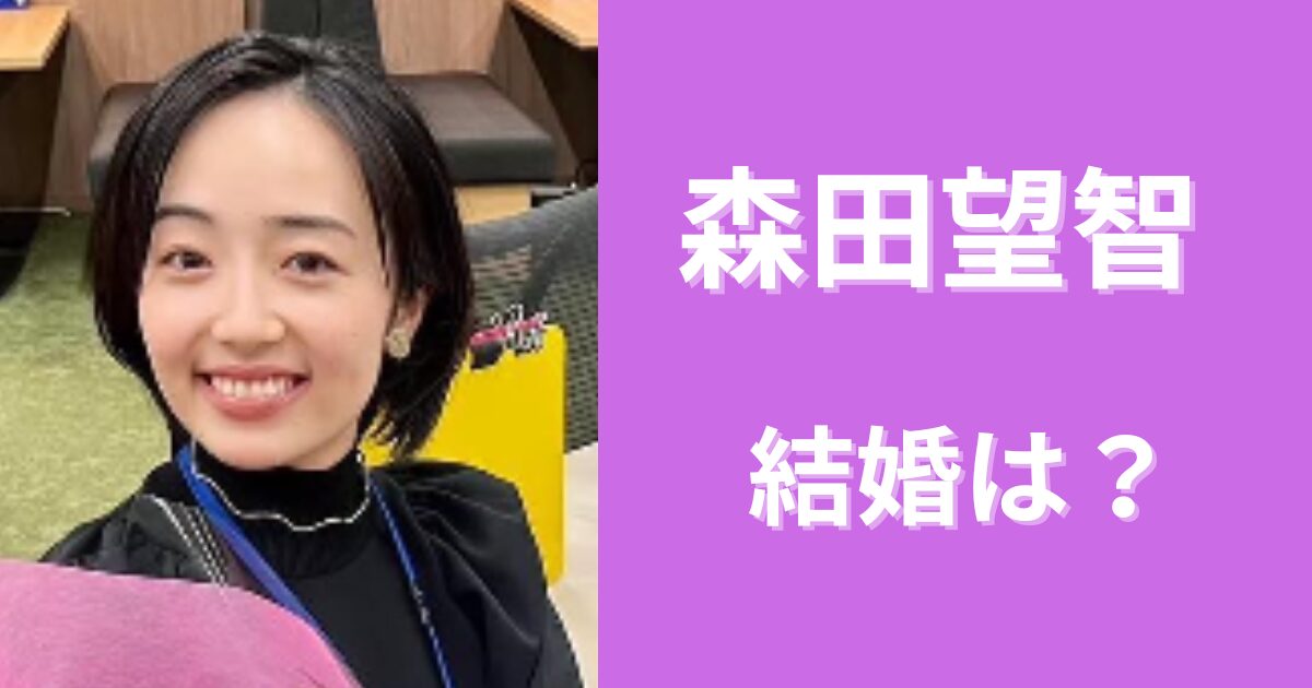 森田望智の結婚相手は１６歳年上の監督？子供はいるの？