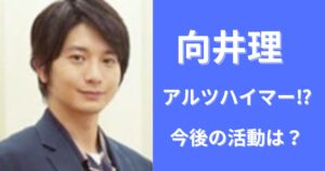 向井理が若年性アルツハイマーって本当?今後の活動どうなる?