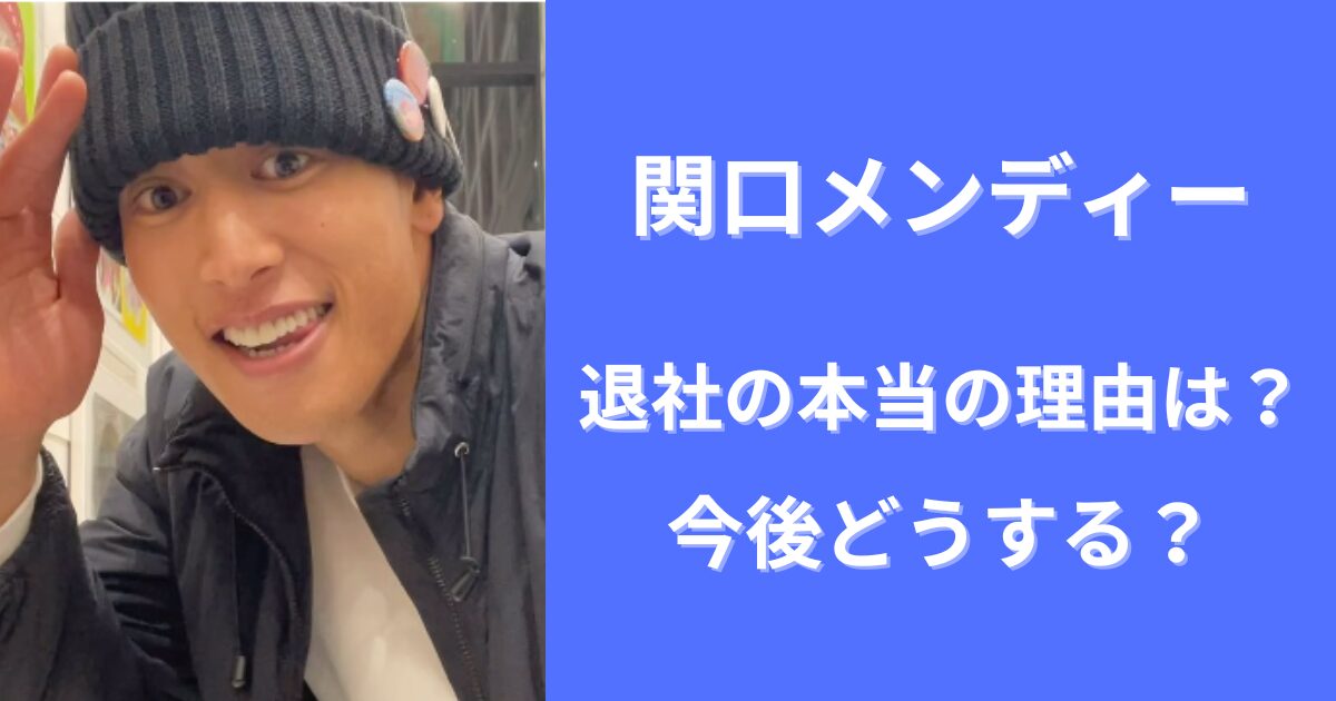 関口メンディーが退社した本当の理由は？今後どうする？