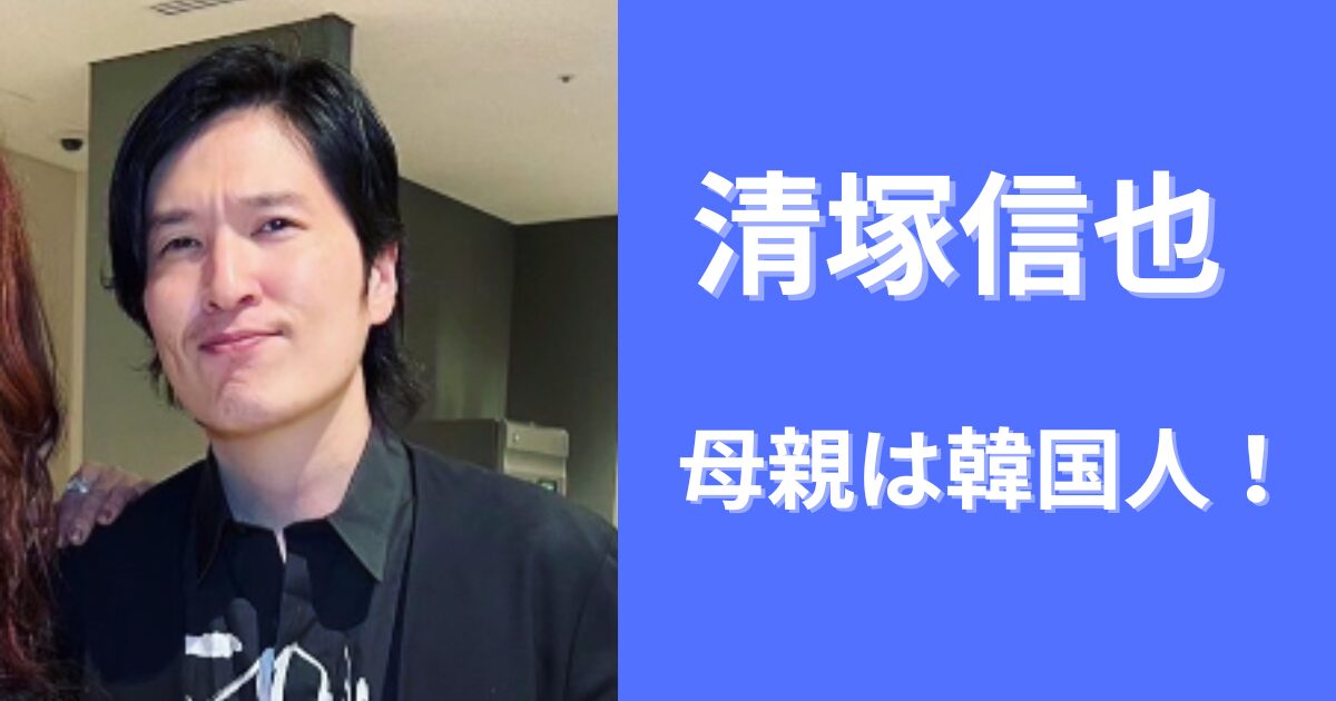清塚信也の母親は韓国人！子育て方法に批判殺到の訳は？
