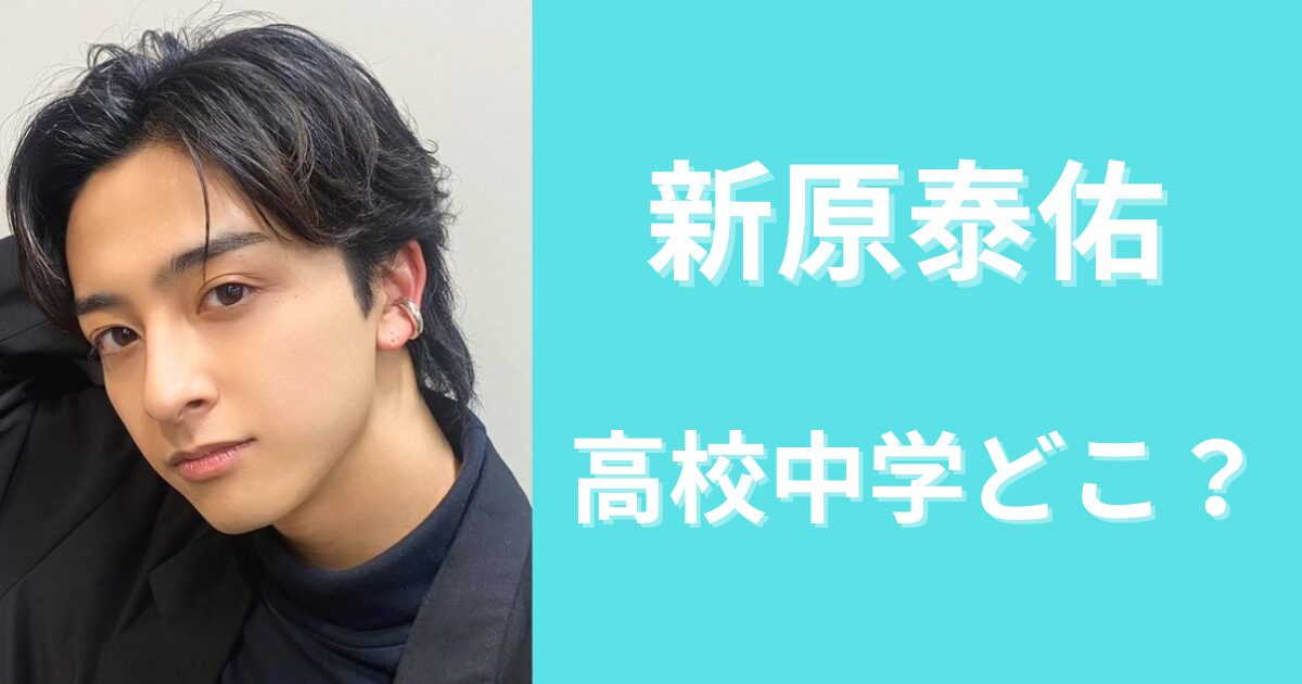 新原泰佑の高校中学はどこ？ダンス講師やバイトもしてた努力家だった！