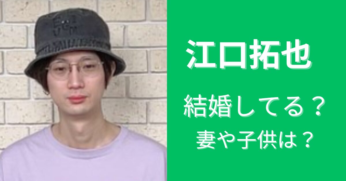 【2024最新】江口拓也は結婚してる？実は妻がいて子供もいる？