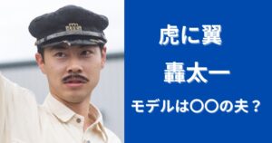 【虎に翼】轟太一のモデルは久米愛の夫?山田よねと結婚する?