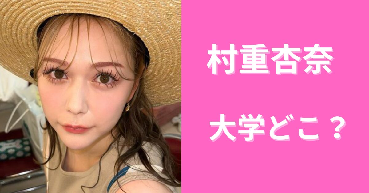 村重杏奈は大学に通ってない！進学しなかった理由とは？