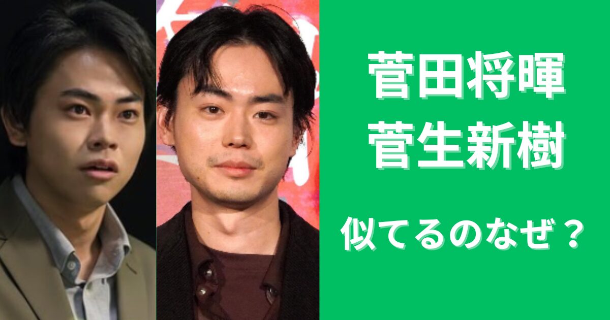 菅生新樹と菅田将暉が似てるのは兄弟だから！性格も趣味もまるかぶり？