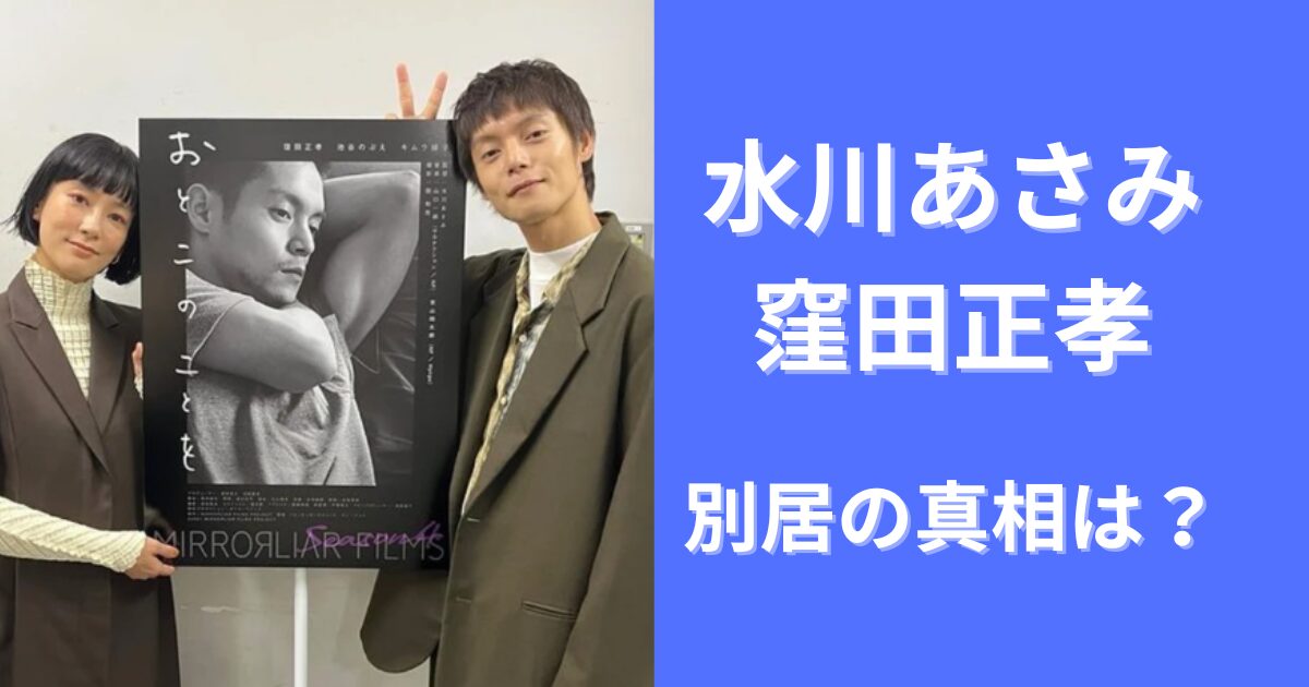 水川あさみと窪田正孝が別居の真相は？洗脳や陰謀論が原因？