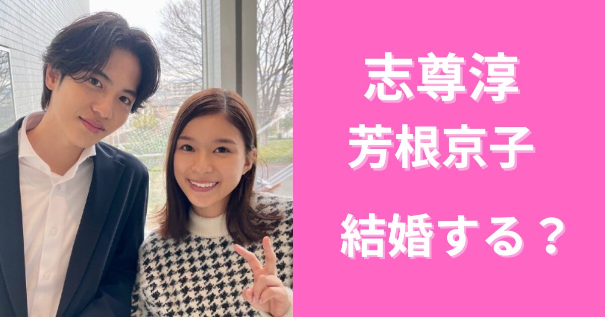 志尊淳と芳根京子が結婚はデマ！