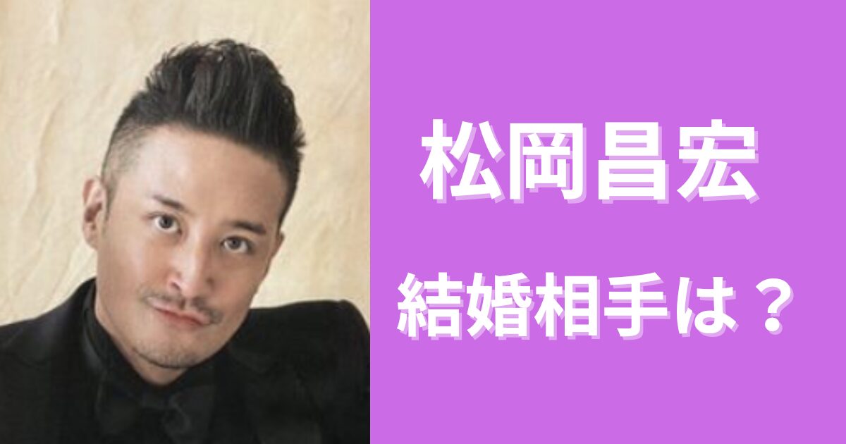 松岡昌宏は結婚相手を隠してる？事実婚の相手は誰？