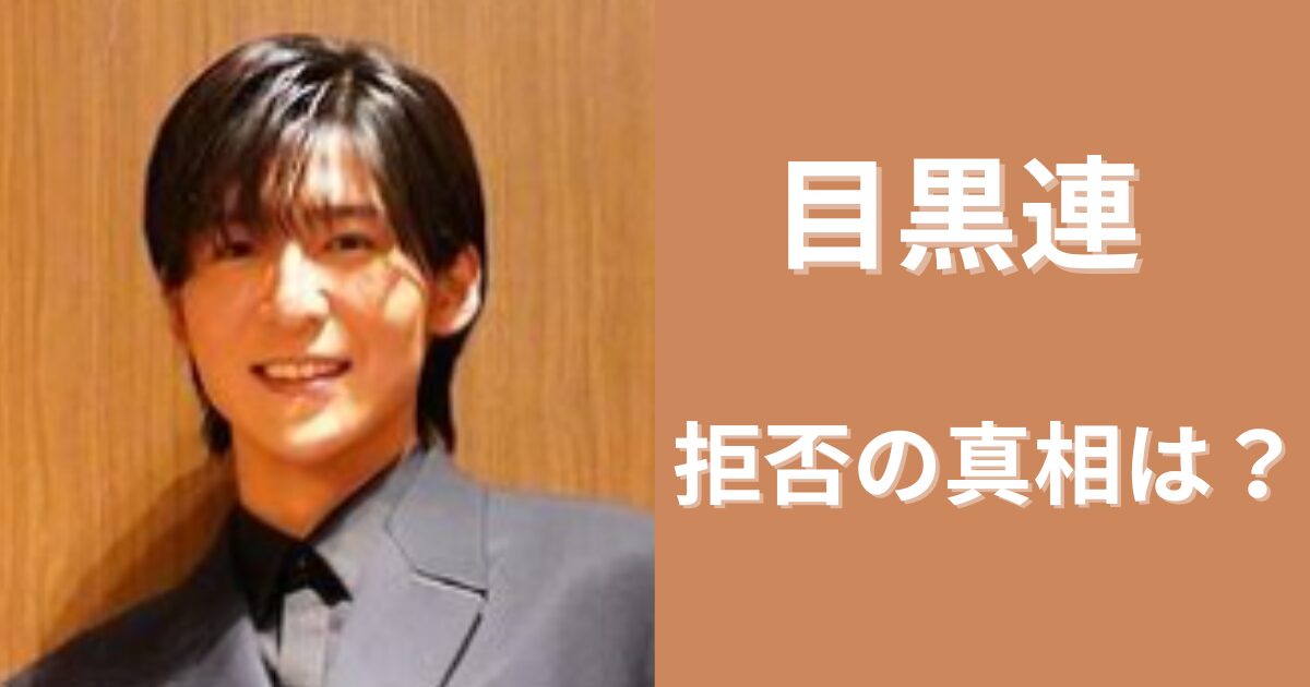 目黒連がファンサ拒否する真相は？うちわは意味ない？