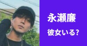 【2024最新】永瀬廉の彼女は現在誰?結婚間近って本当?