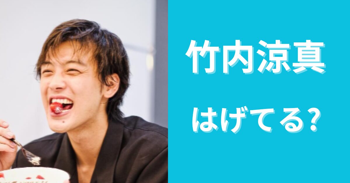 【比較画像】竹内涼真がはげてると話題に！植毛に２００万以上かけた？