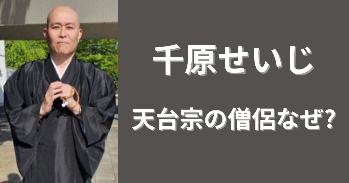 千原せいじが天台宗の僧侶になったのなぜ？今後の活動どうなる？