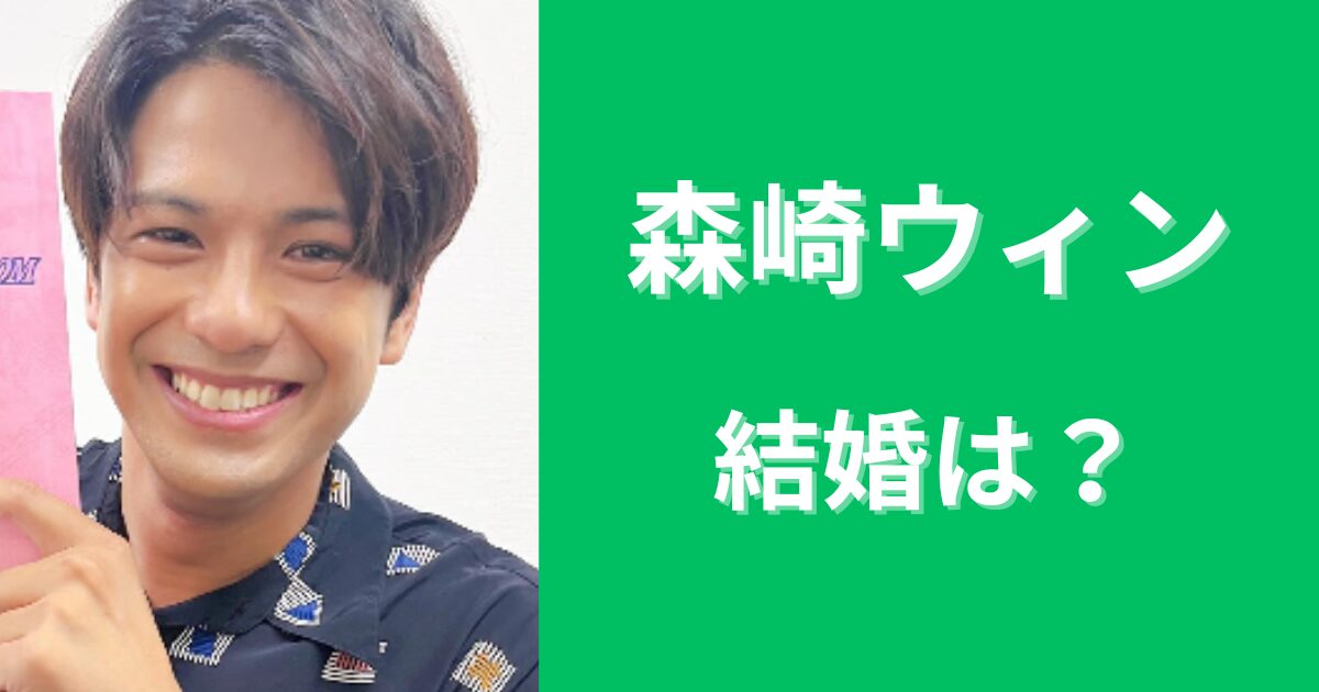 森崎ウィンは結婚してる？妻は宮澤エマで子供はいる？