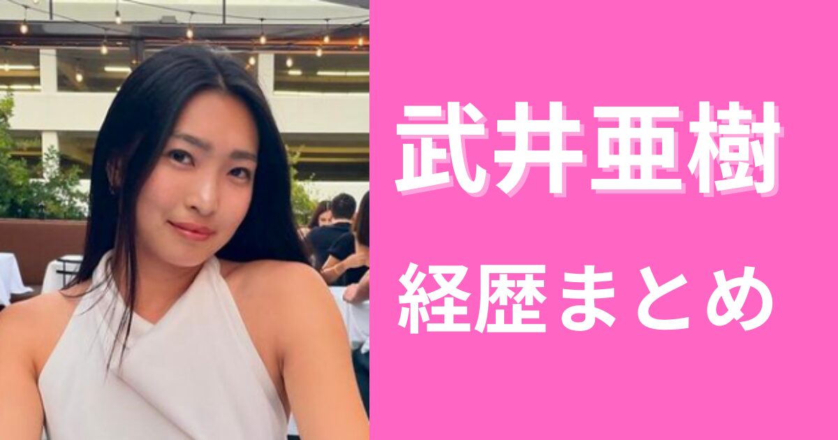 武井亜樹の経歴！東大卒で宇宙美容ライターになったのなぜ？