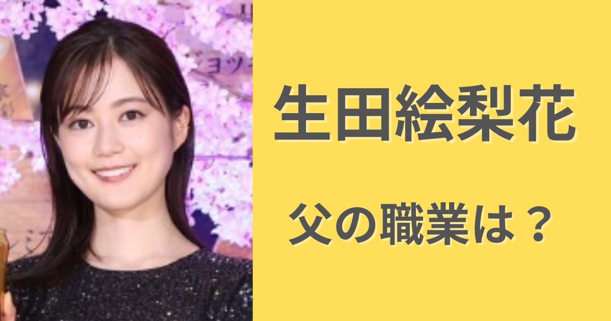 生田絵梨花の父の職業は有名IT企業！年収１億超えって本当？