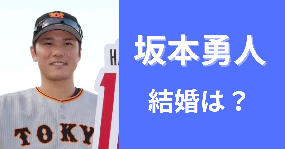 【巨人】坂本勇人は結婚してる？妻は誰で子供はいる？