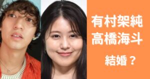 【2024最新】有村架純と高橋海斗は結婚してる?馴れ初めや子供は?