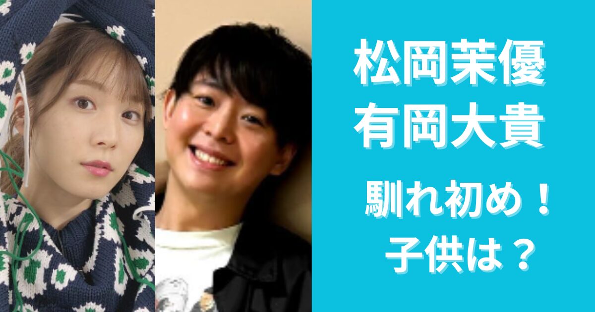 松岡茉優の旦那は有岡大貴！馴れ初めや子供は？