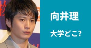 向井理は明治大学農学部!研究が世界で認められて受賞したの本当?