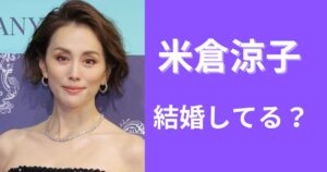 【2024最新】米倉涼子は現在結婚してる?馴れ初めや子供は?