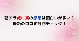 朝ドラ虎に翼の感想は面白いが多い?最新の口コミ評判チェック!