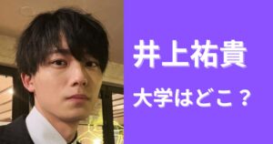 井上祐貴の大学は神戸学院大学!卒業後は美容師になろうとしてた?
