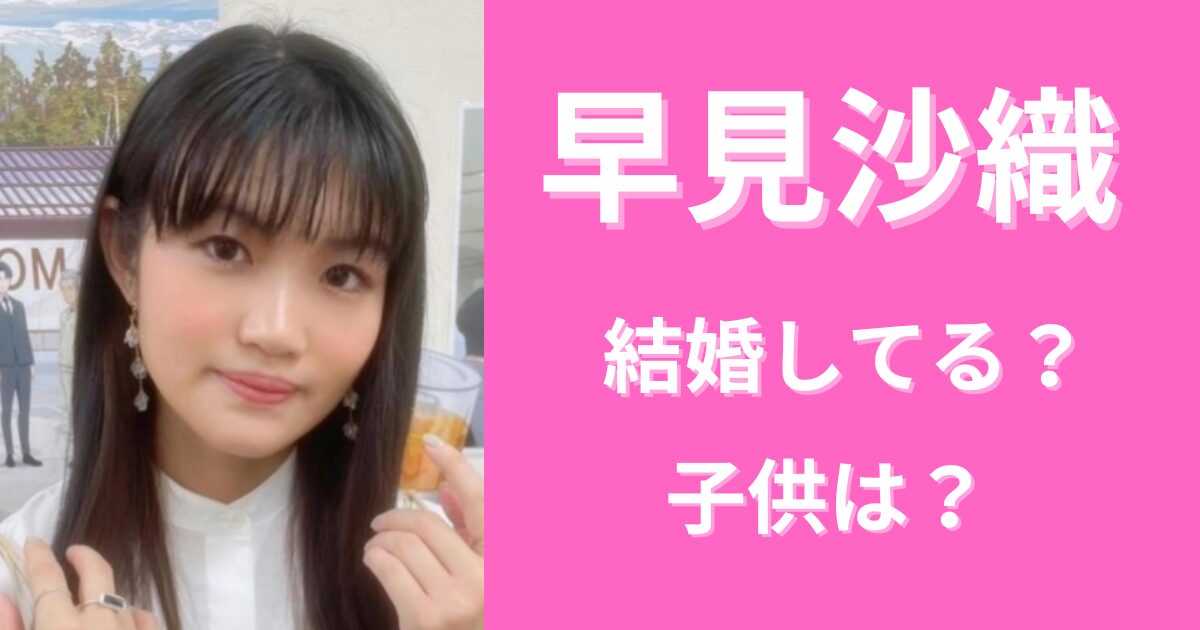 【2024年最新】早見沙織は結婚してる？夫は誰で子供は何人？