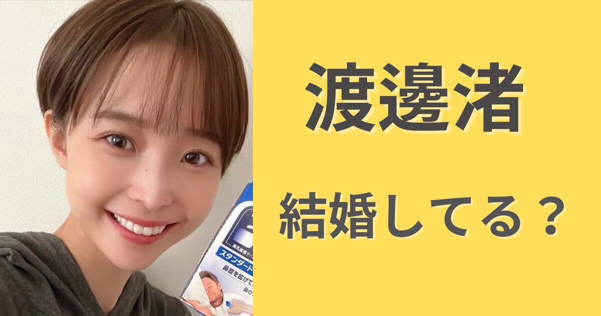 渡邊渚は結婚してる？旦那は誰で子供は何人？