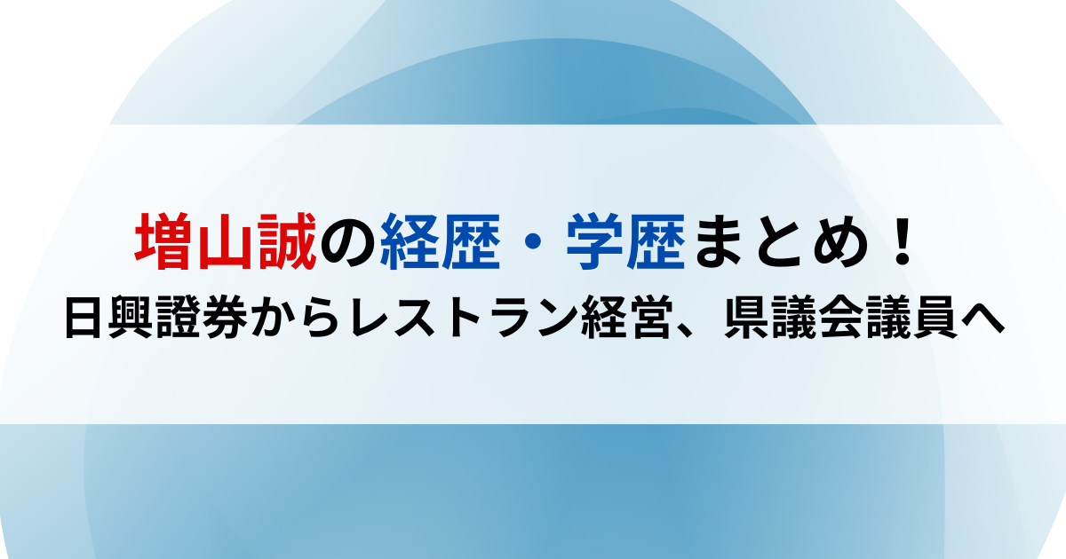 増山誠の経歴・学歴まとめ！日興證券からレストラン経営そして県議会議員へ