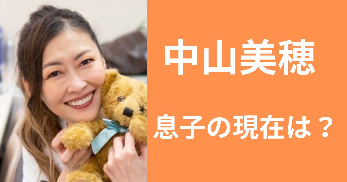 中山美穂の息子の現在は？パリ大学で弁護士を目指してるって本当？