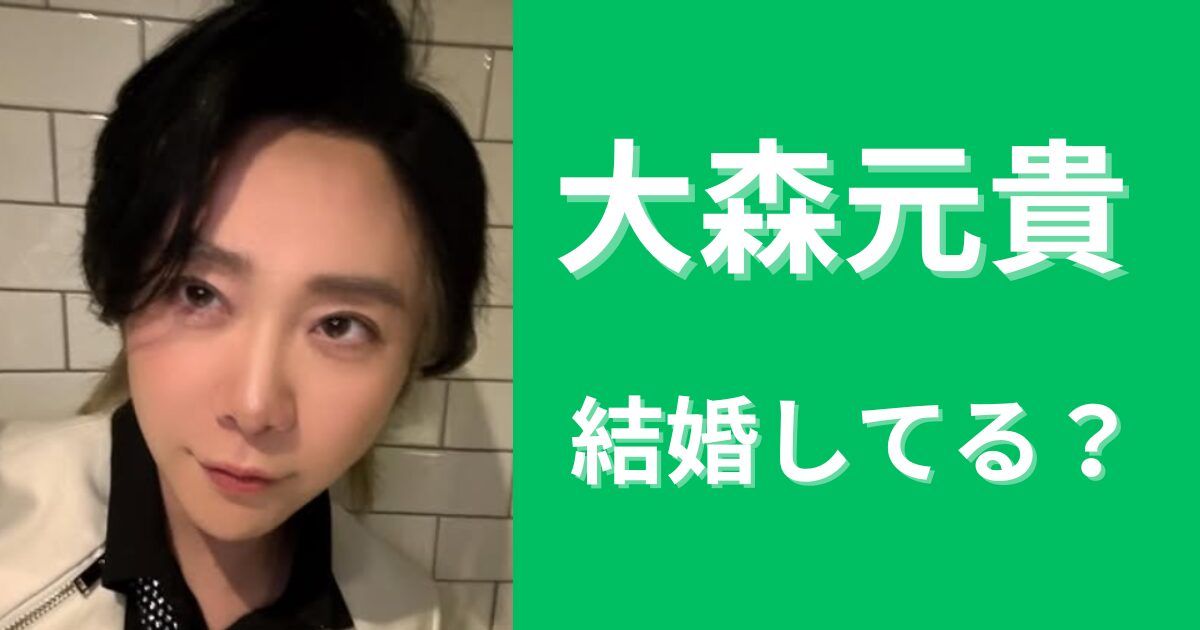 大森元貴は結婚してる？妻との馴れ初めや子供は何人？