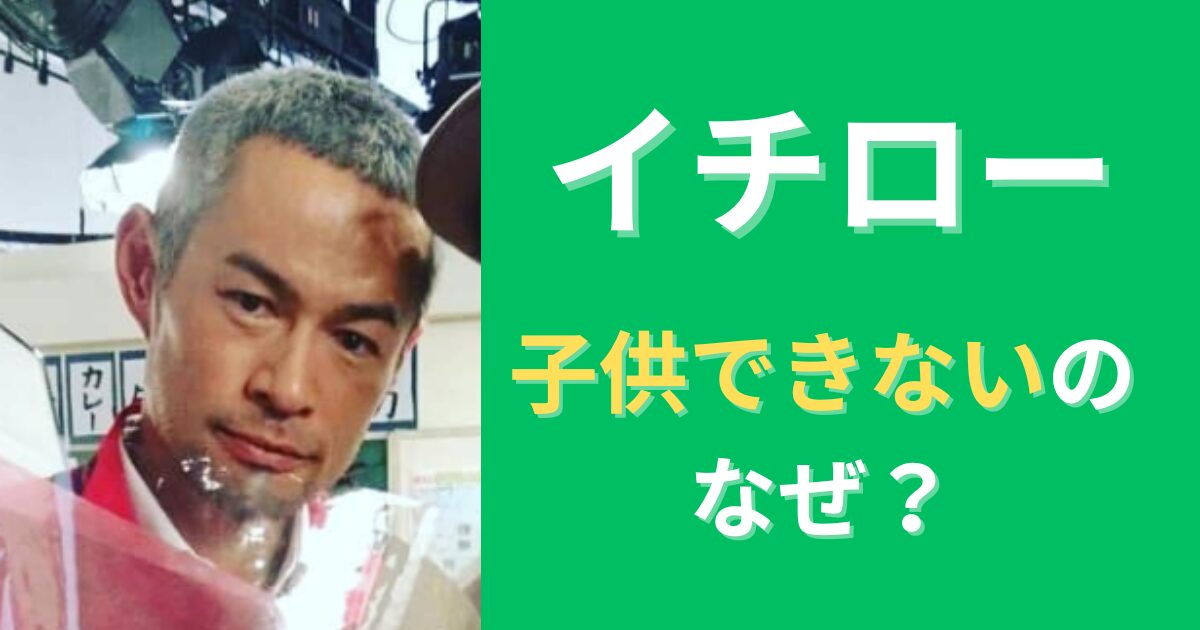 イチローに子供できない本当の理由は？妻との夫婦仲が原因？