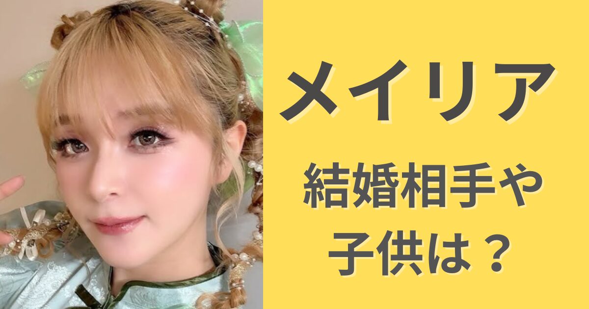 メイリアの結婚相手は有名ギタリスト！馴れ初めや子供は何人？